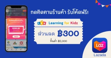 ติดตามร้านค้า lazada รับโค้ดส่วนลด 300