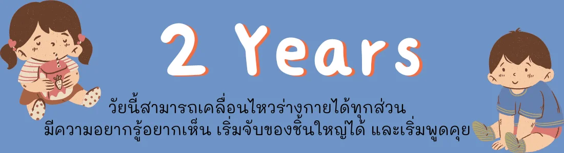2 ปี