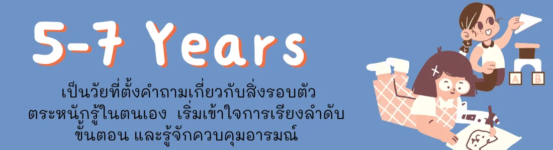 5-7 ปี